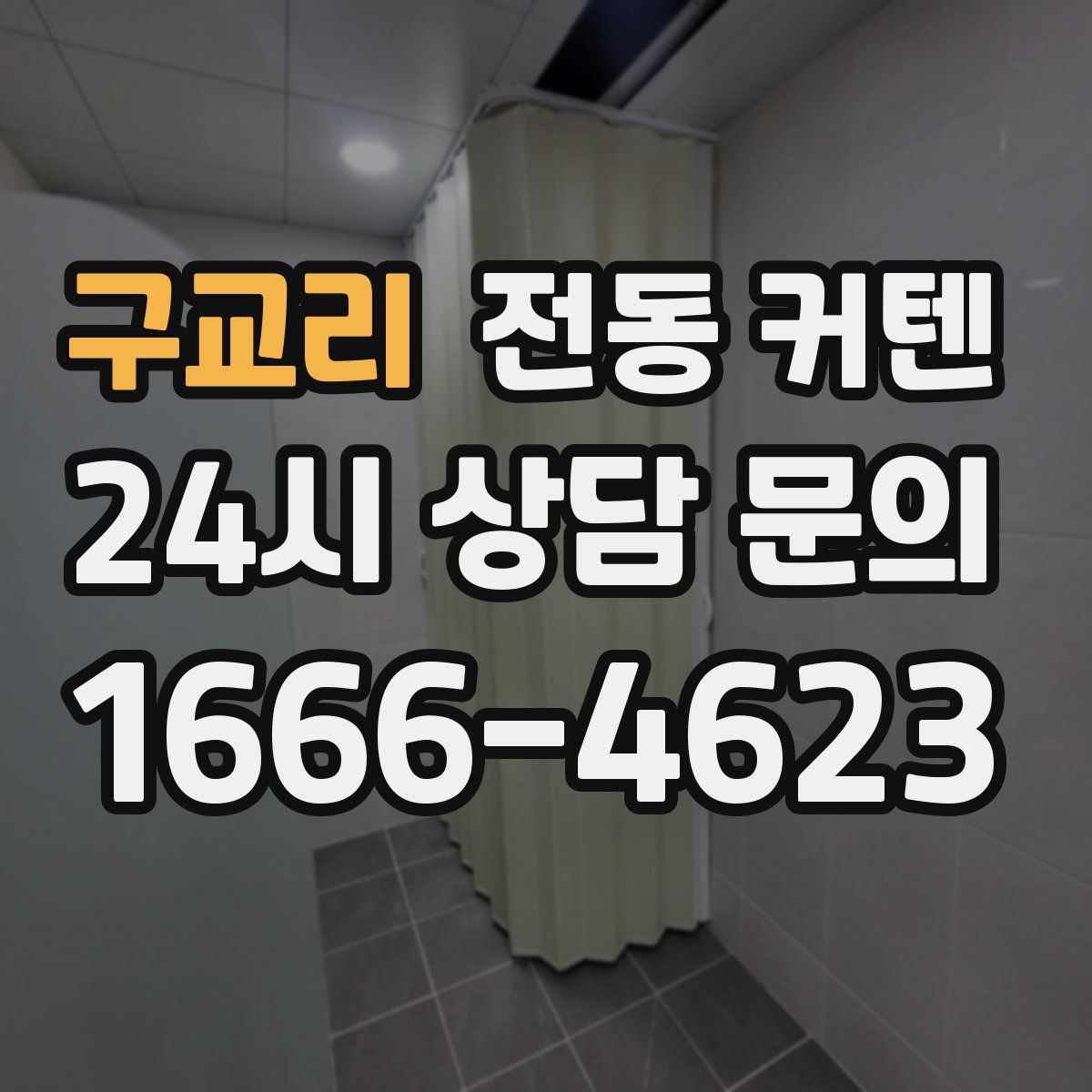 구교리 전동 커텐