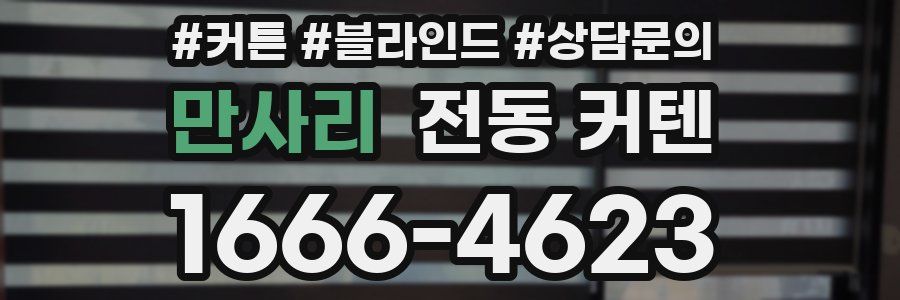 만사리 전동 커텐