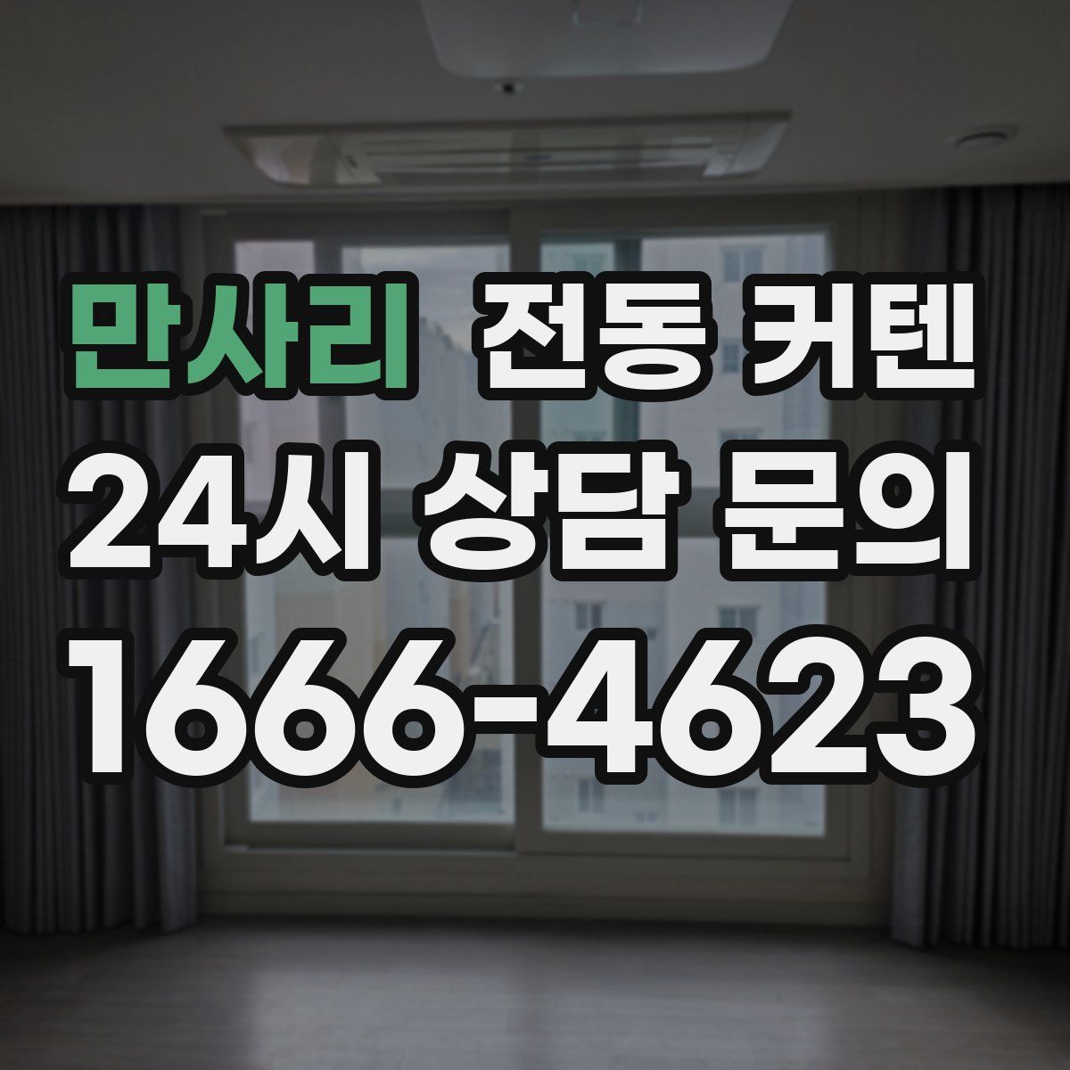 만사리 전동 커텐
