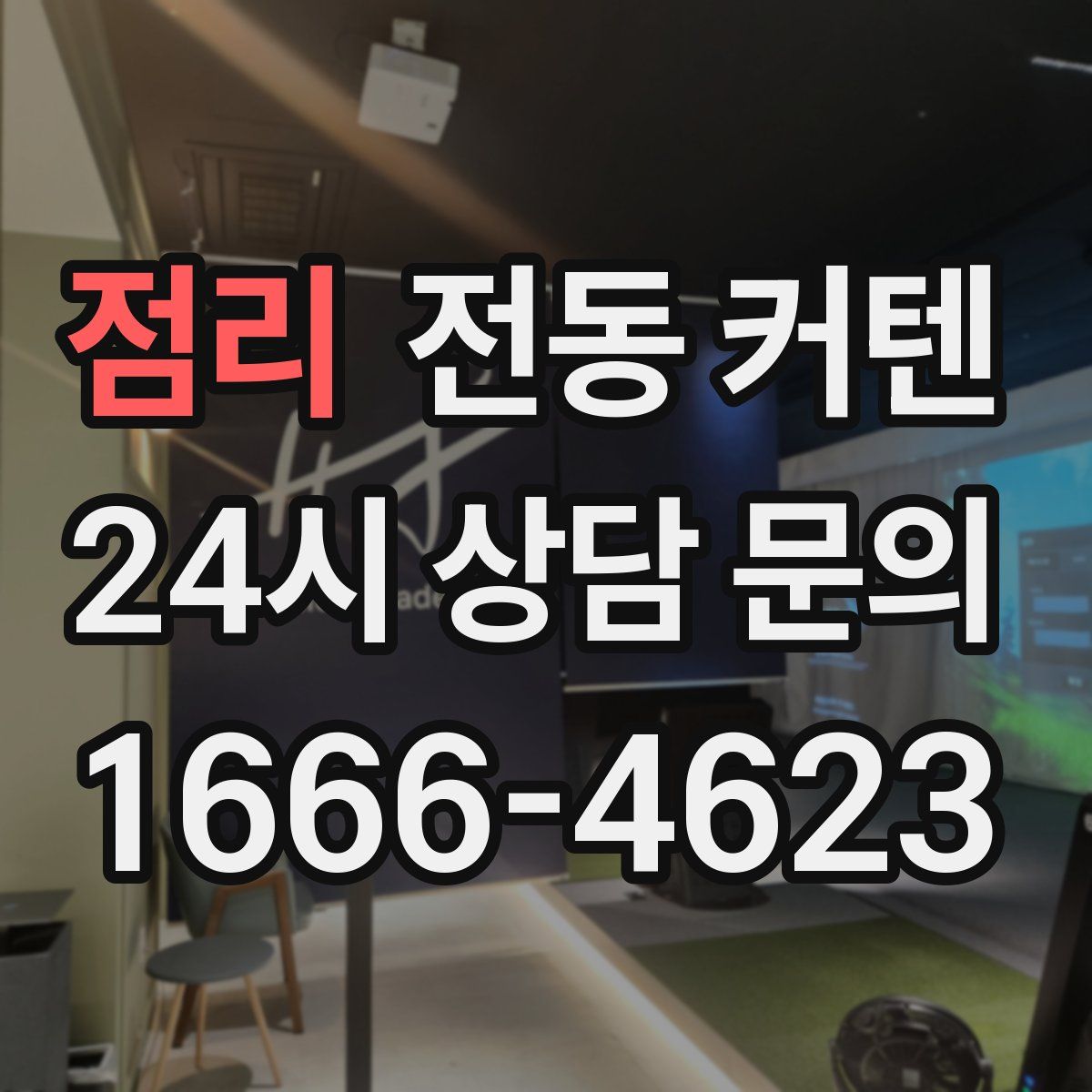 점리 전동 커텐