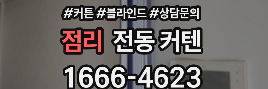 점리 전동 커텐