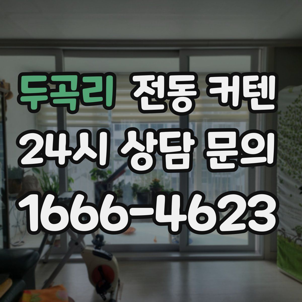 두곡리 전동 커텐