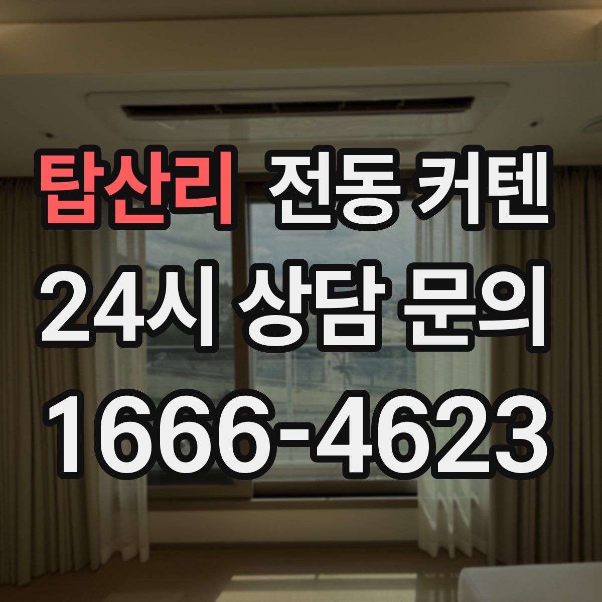 탑산리 전동 커텐