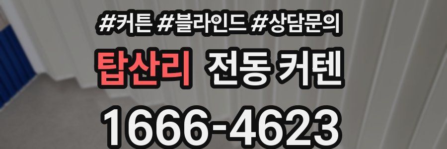탑산리 전동 커텐