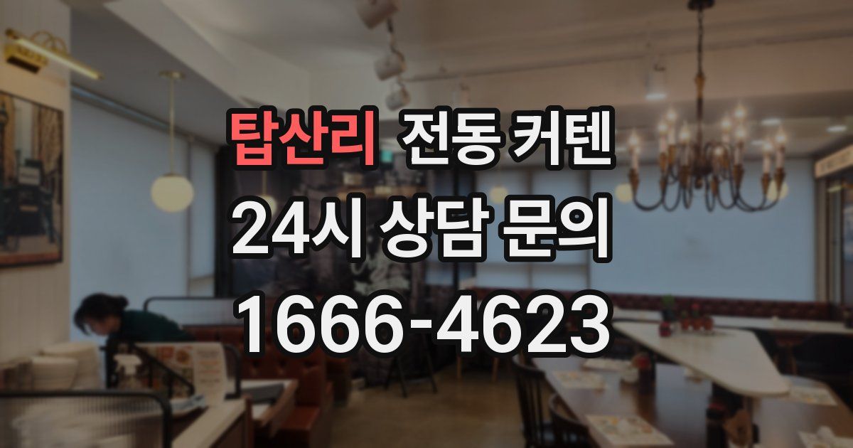 탑산리 전동 커텐