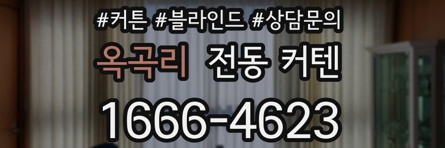 옥곡리 전동 커텐