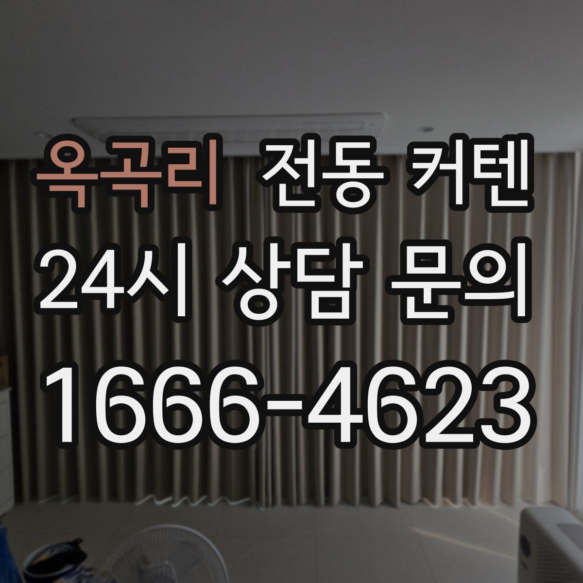 옥곡리 전동 커텐