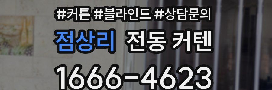 점상리 전동 커텐