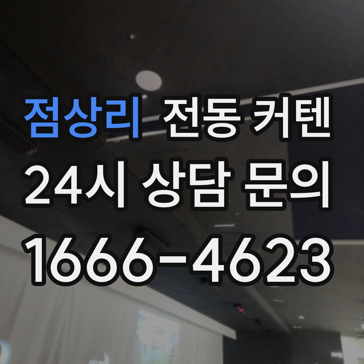 점상리 전동 커텐