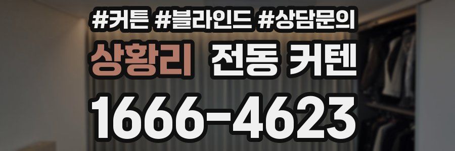 상황리 전동 커텐