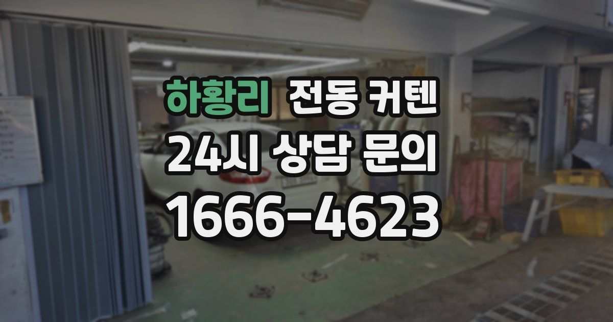 하황리 전동 커텐
