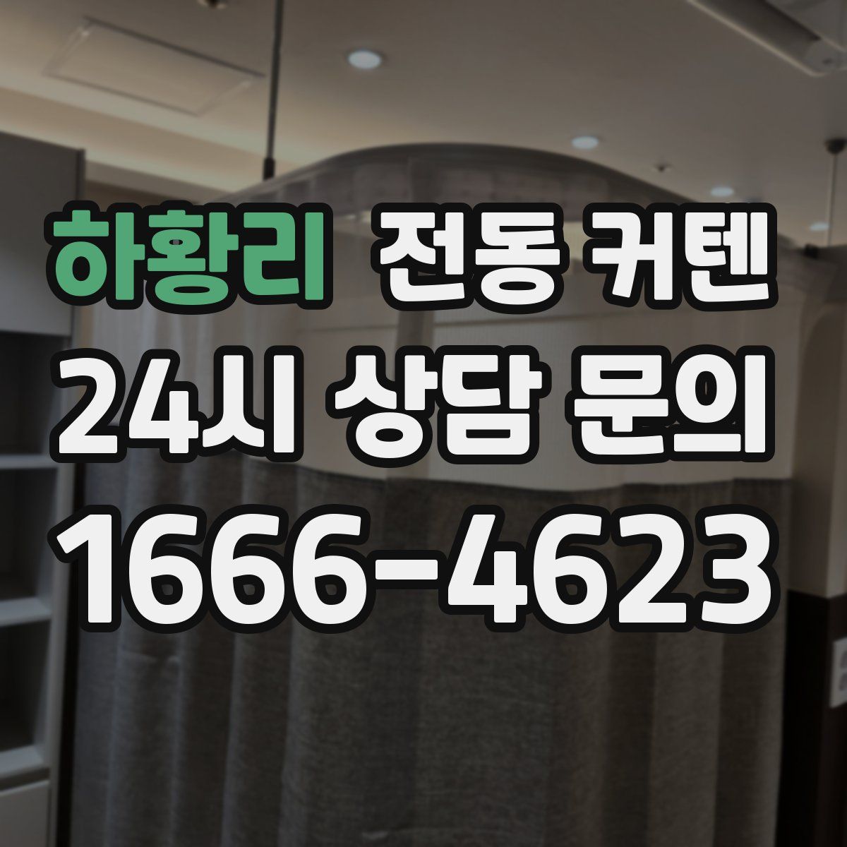 하황리 전동 커텐