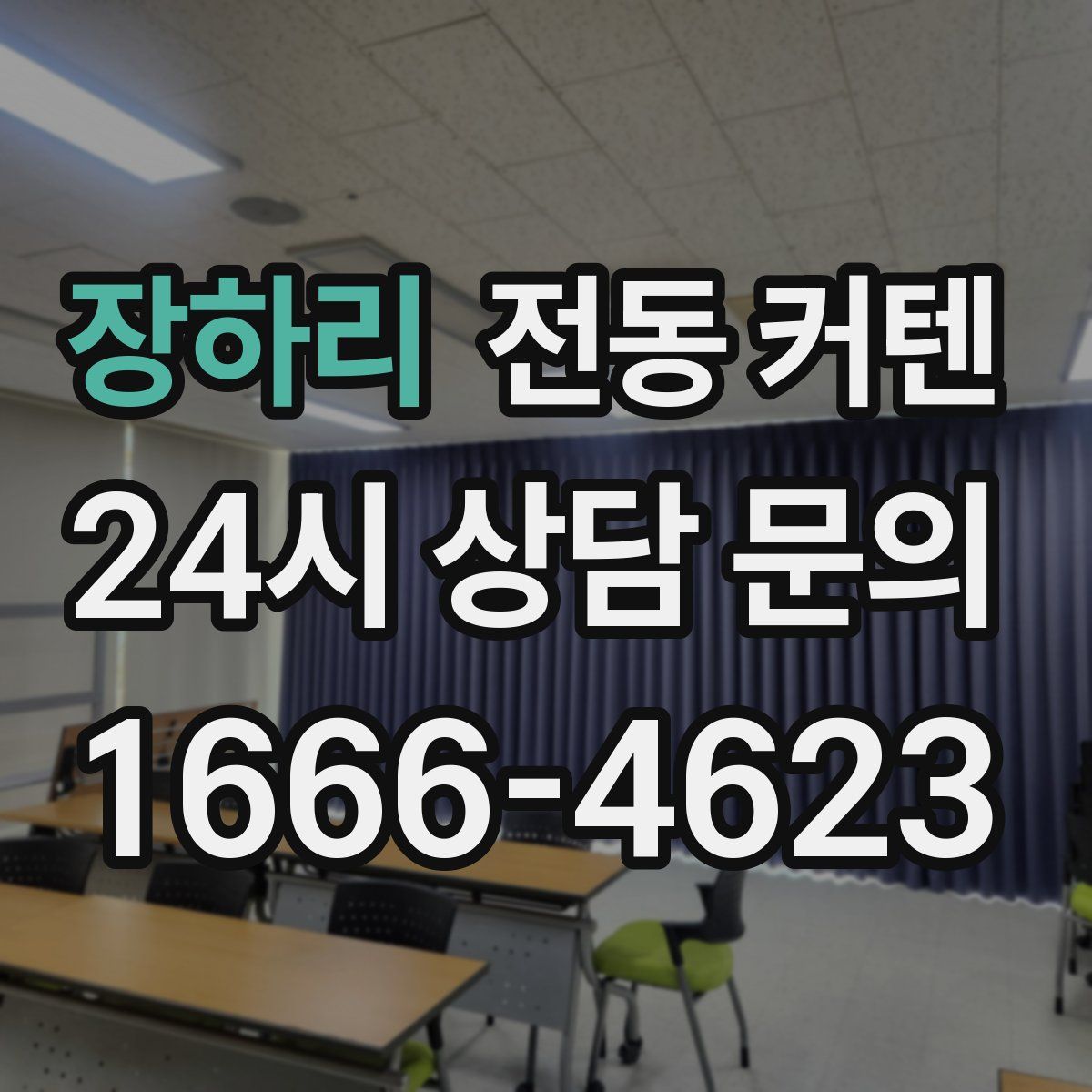 장하리 전동 커텐