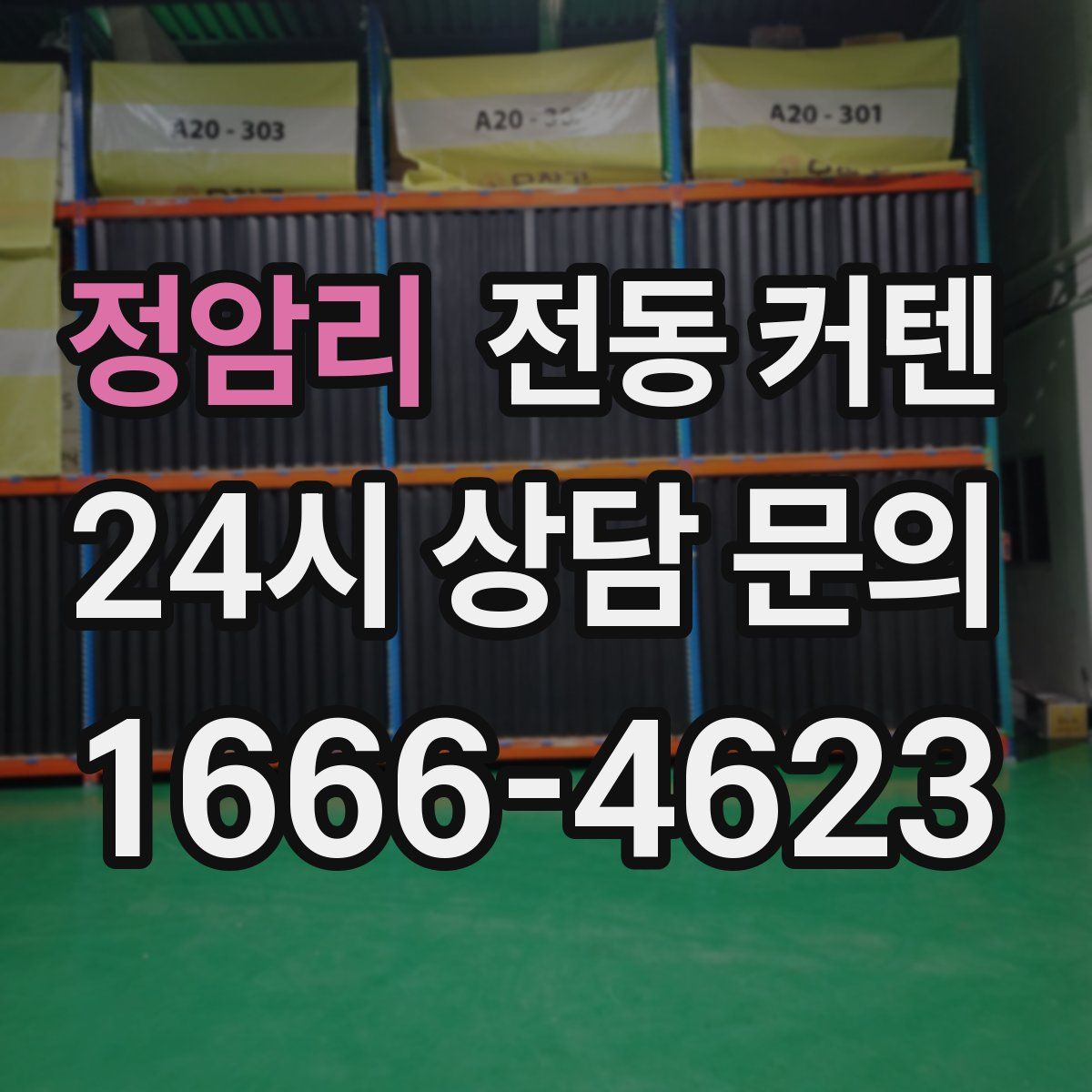 정암리 전동 커텐