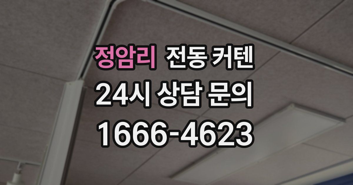 정암리 전동 커텐