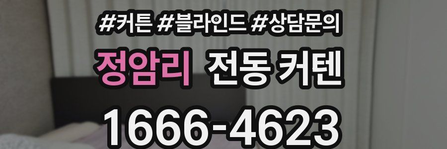 정암리 전동 커텐