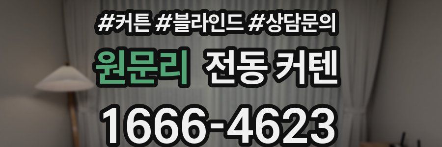 원문리 전동 커텐