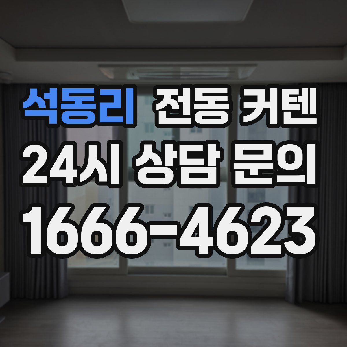 석동리 전동 커텐