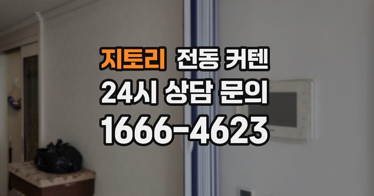 지토리 전동 커텐