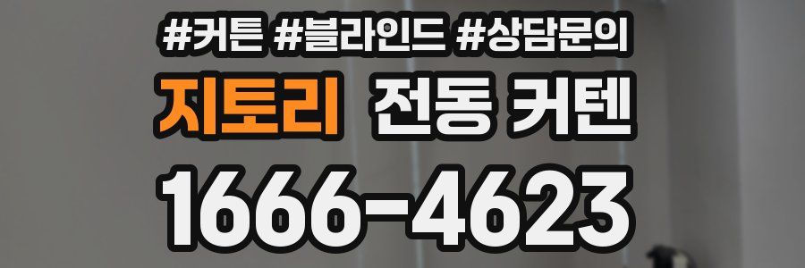 지토리 전동 커텐