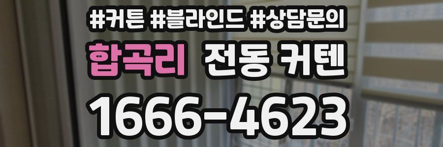 합곡리 전동 커텐