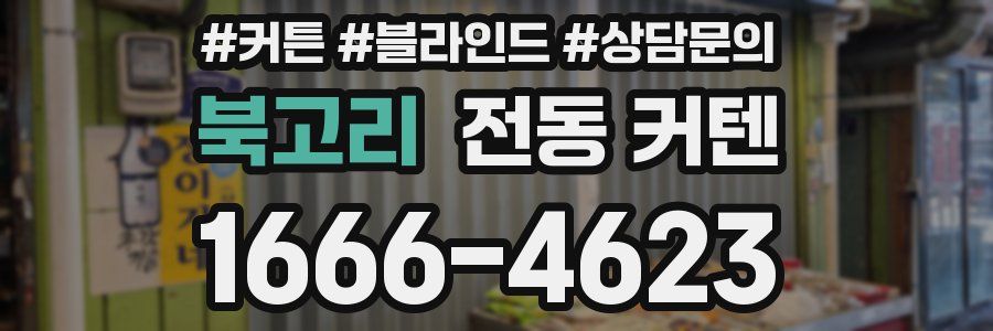 북고리 전동 커텐