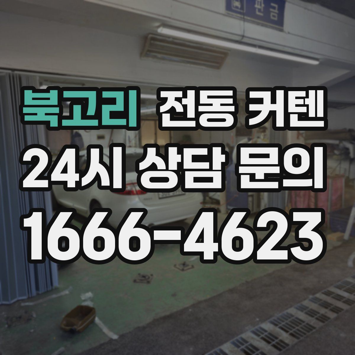북고리 전동 커텐