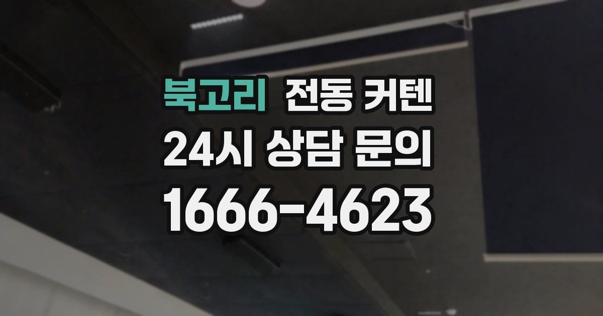 북고리 전동 커텐