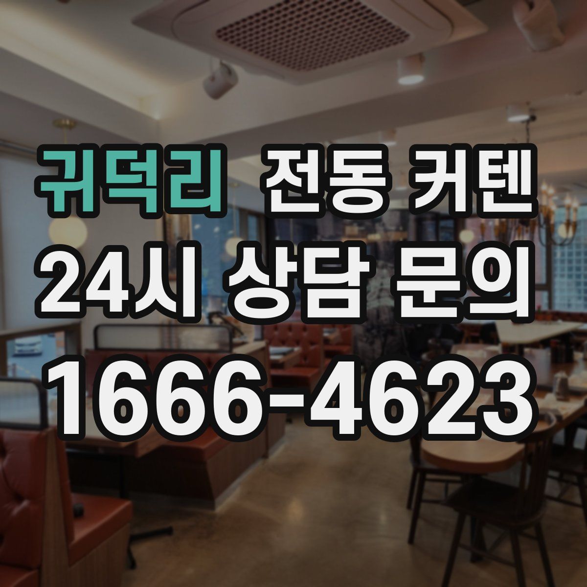 귀덕리 전동 커텐