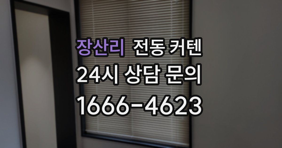 장산리 전동 커텐