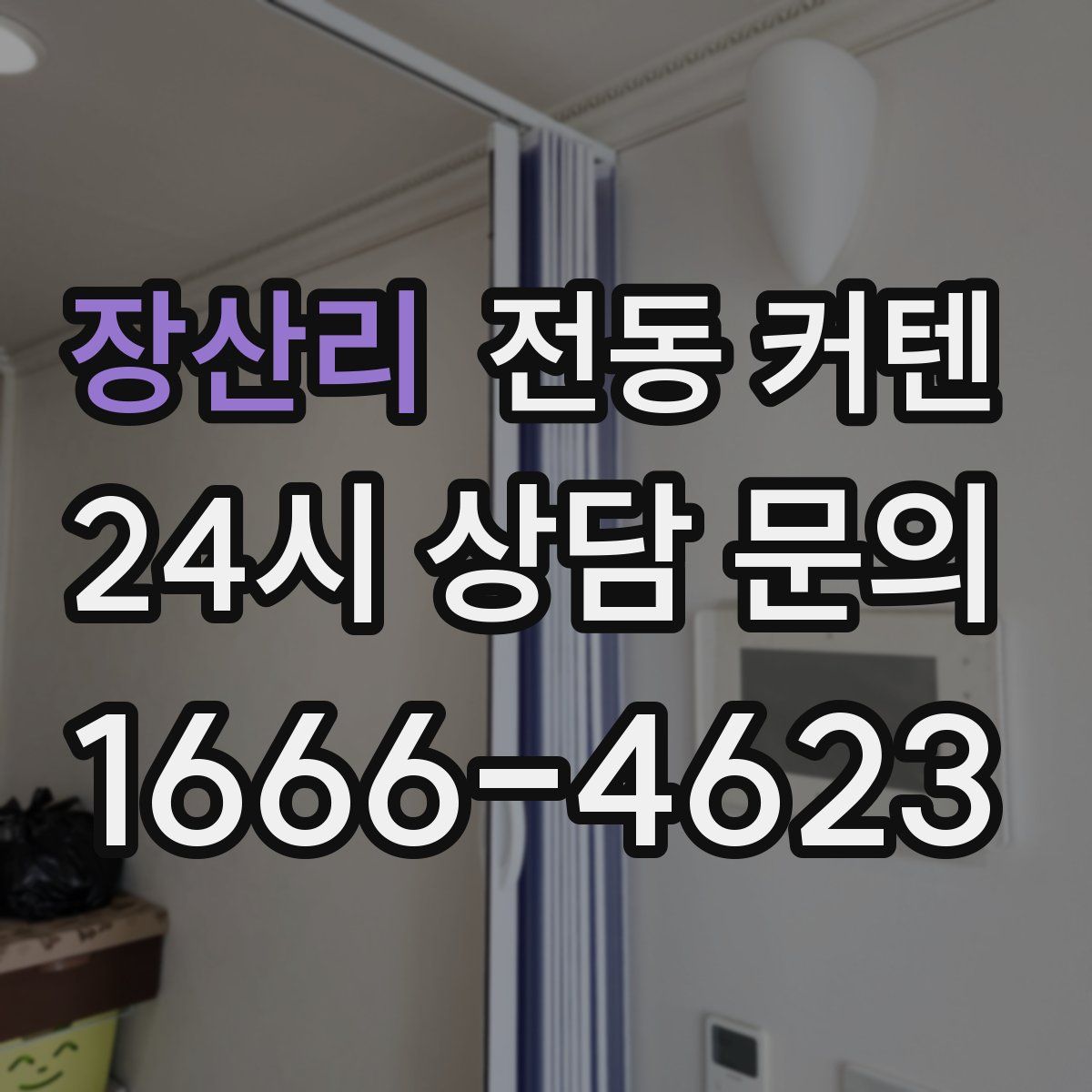 장산리 전동 커텐