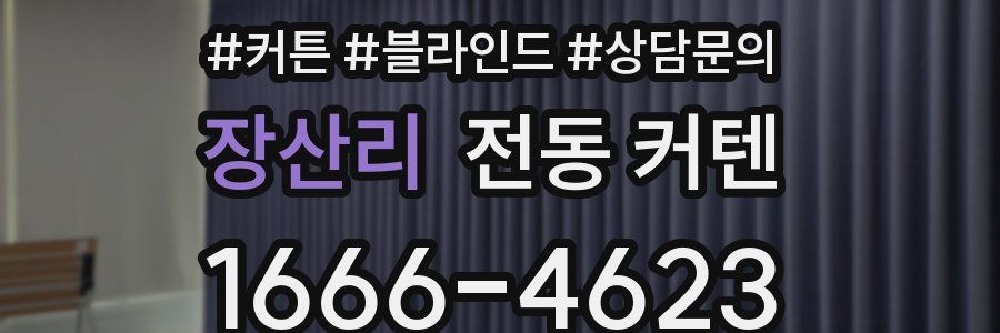 장산리 전동 커텐