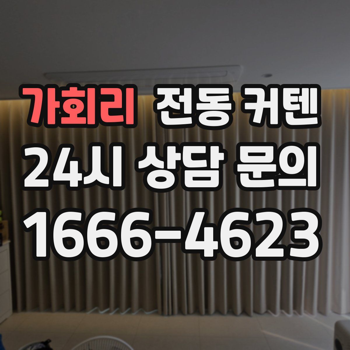 가회리 전동 커텐