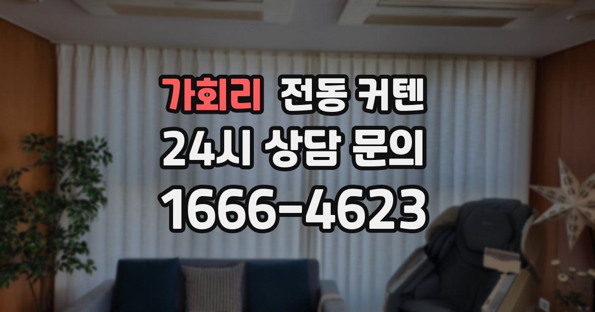 가회리 전동 커텐
