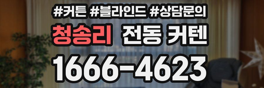 청송리 전동 커텐