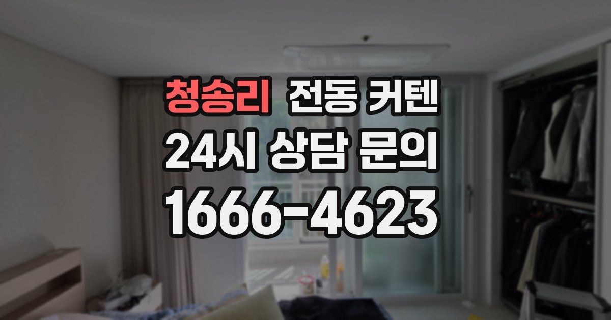 청송리 전동 커텐