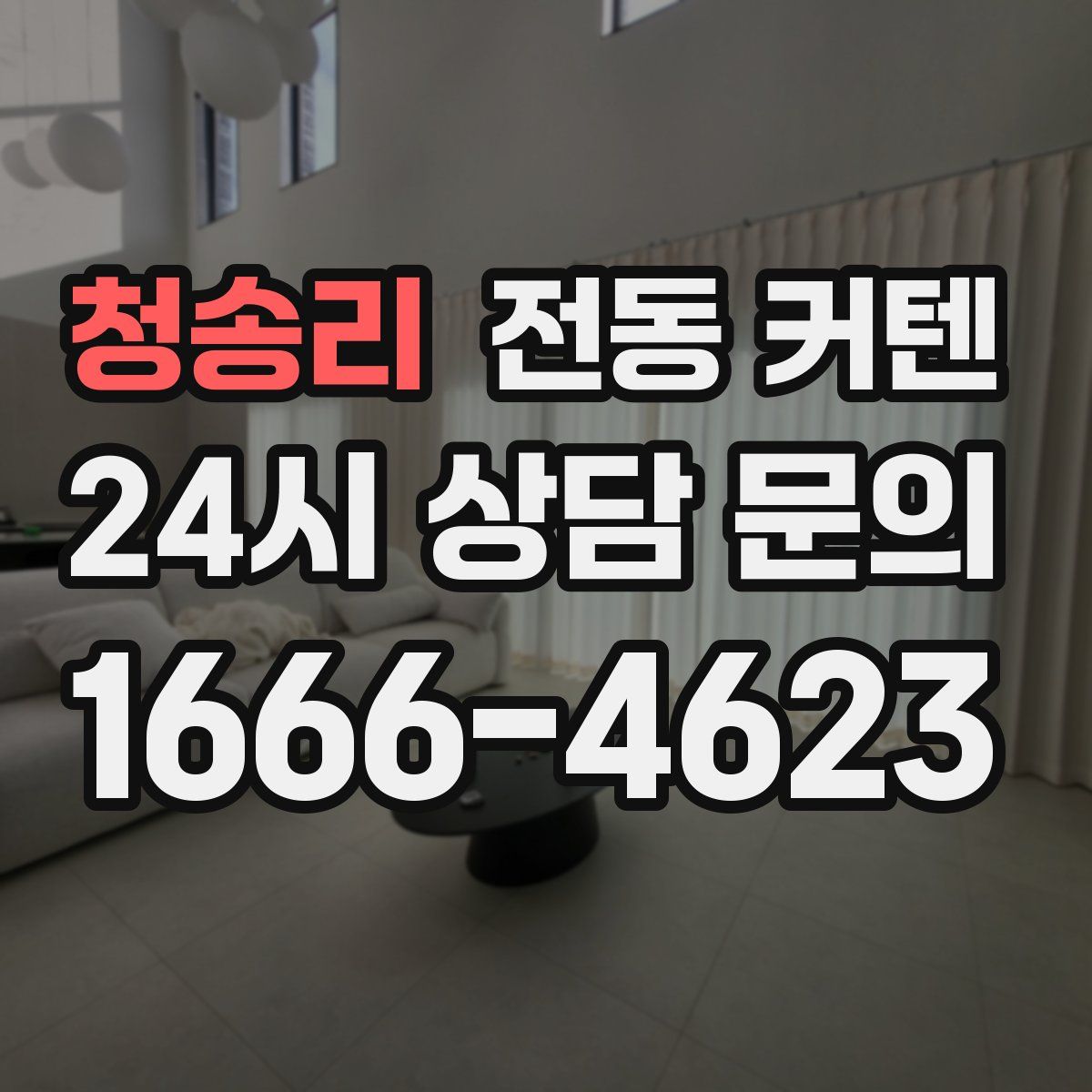 청송리 전동 커텐