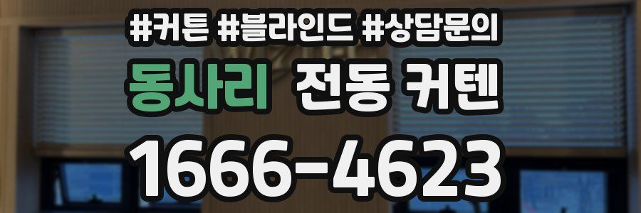 동사리 전동 커텐