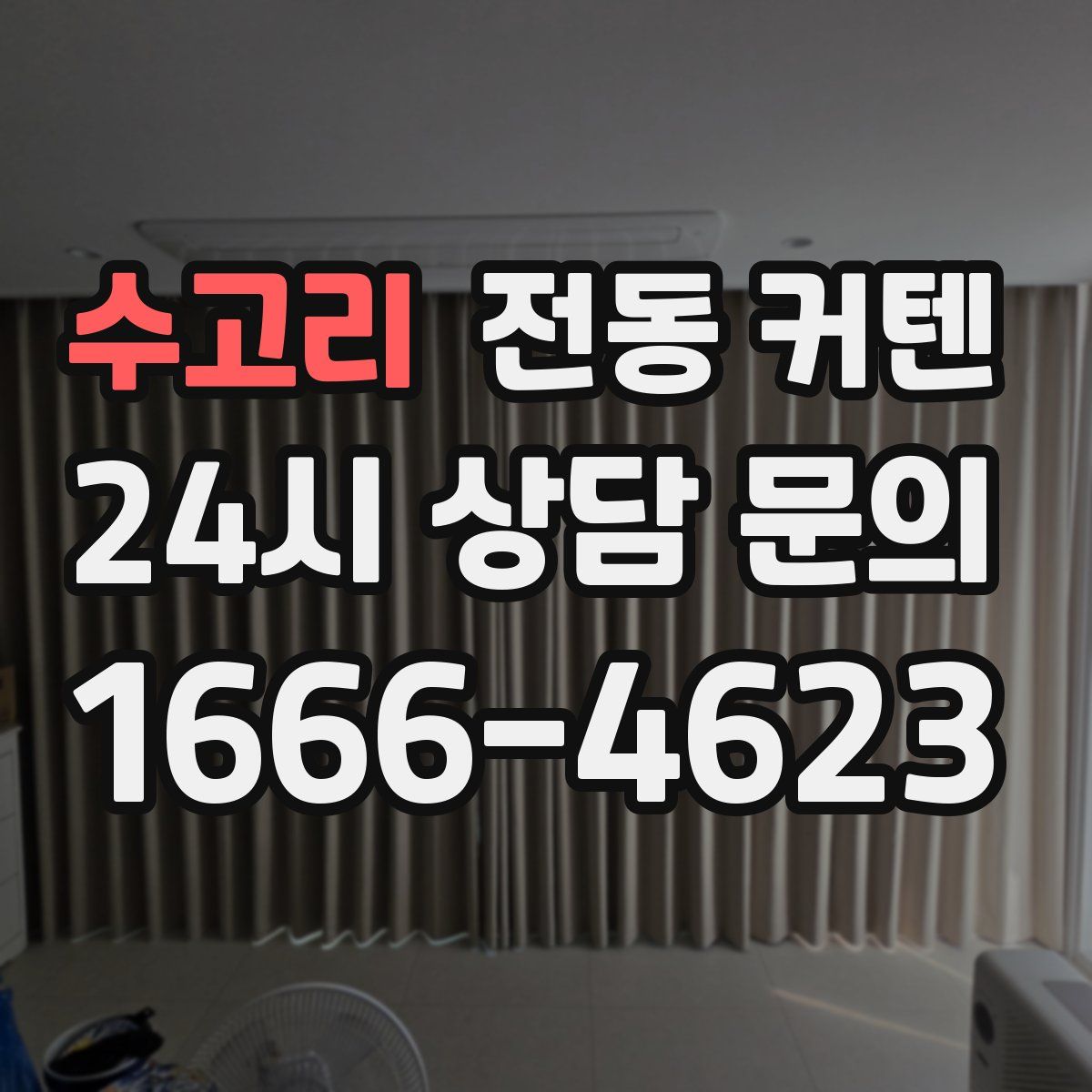 수고리 전동 커텐
