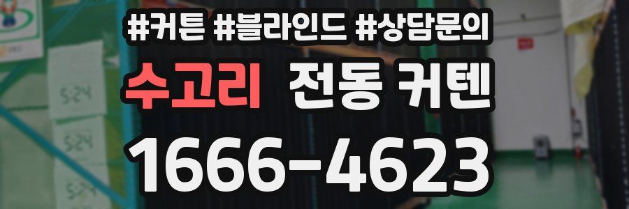 수고리 전동 커텐