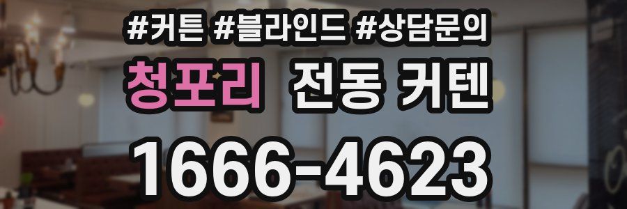 청포리 전동 커텐