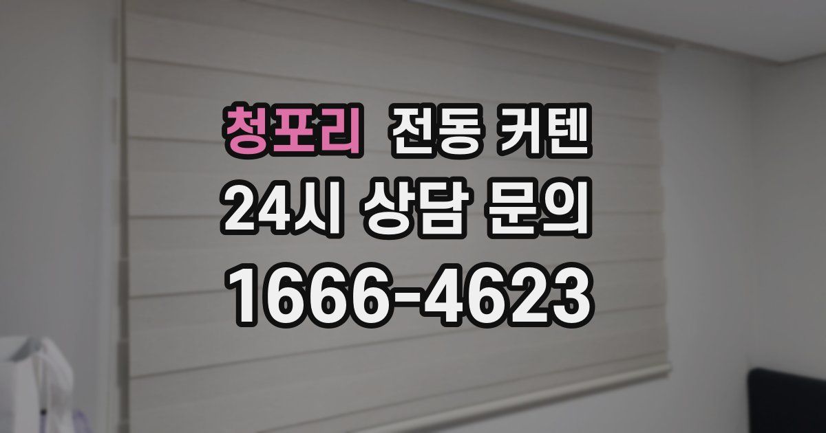 청포리 전동 커텐