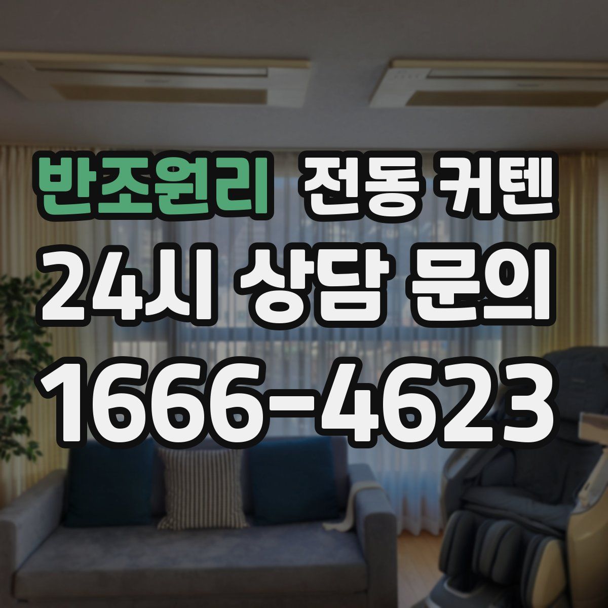 반조원리 전동 커텐