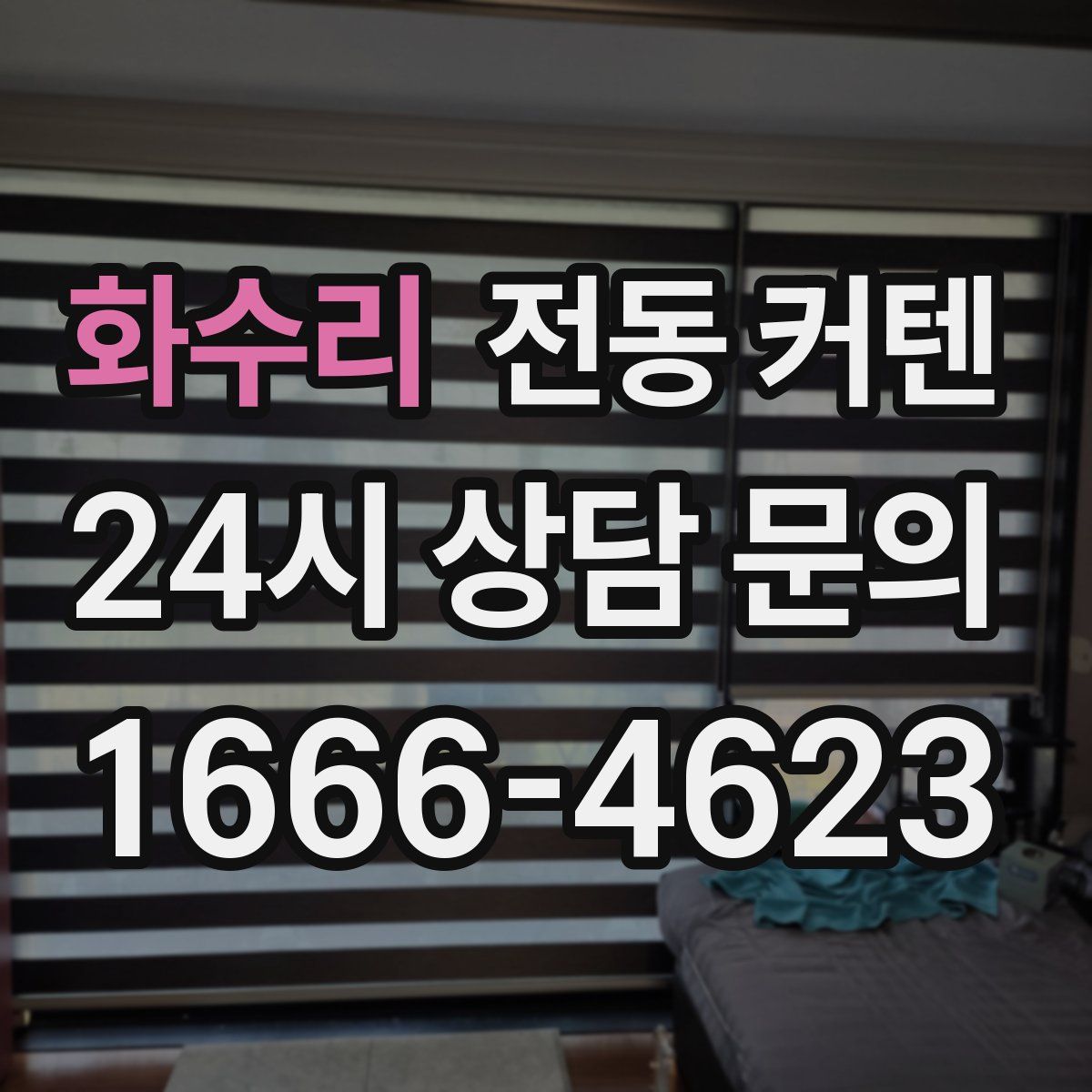 화수리 전동 커텐