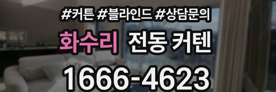 화수리 전동 커텐