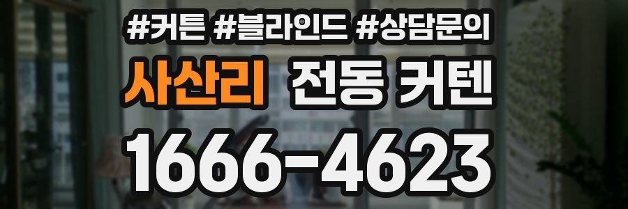 사산리 전동 커텐
