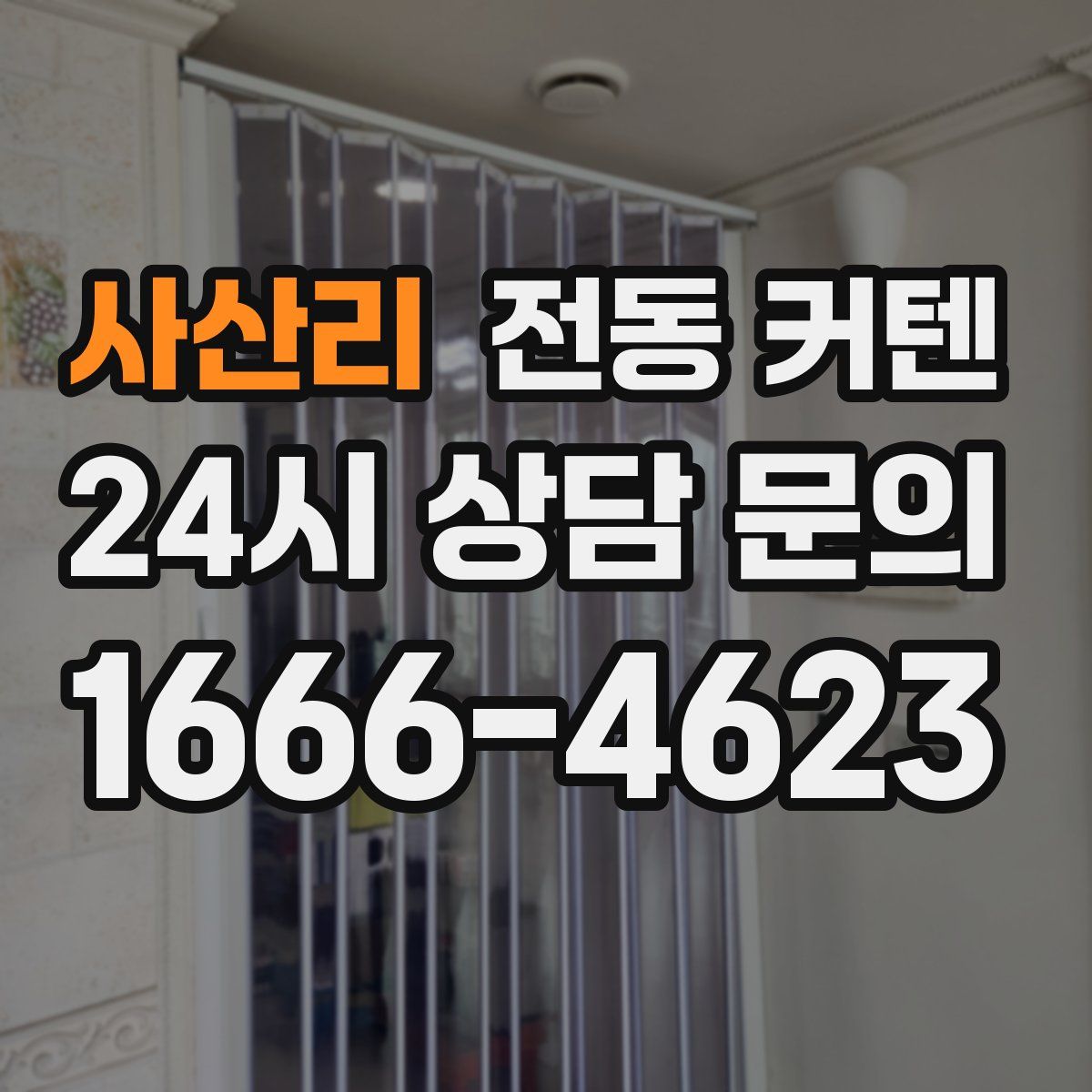 사산리 전동 커텐
