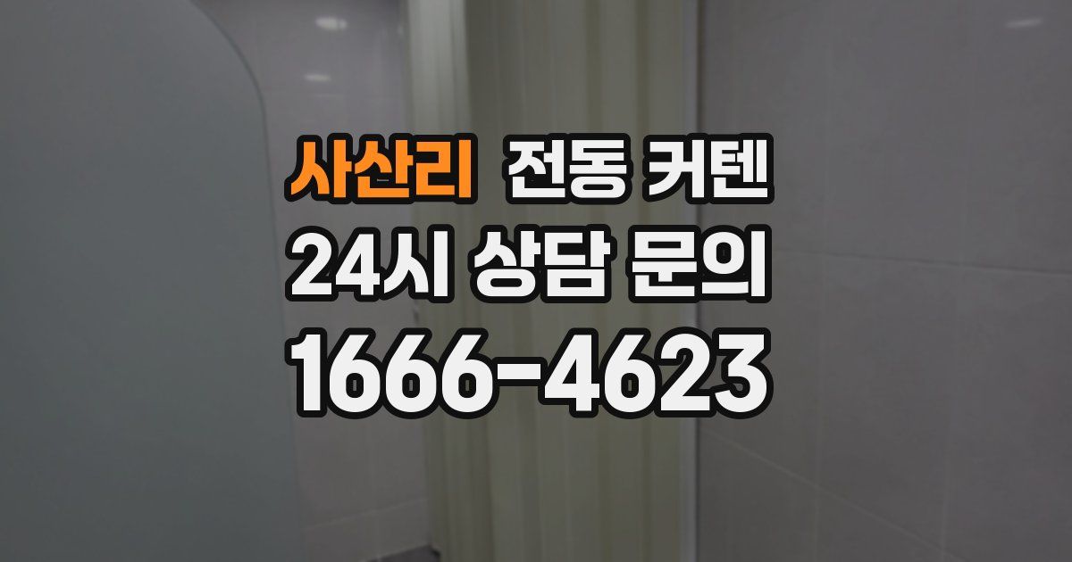 사산리 전동 커텐
