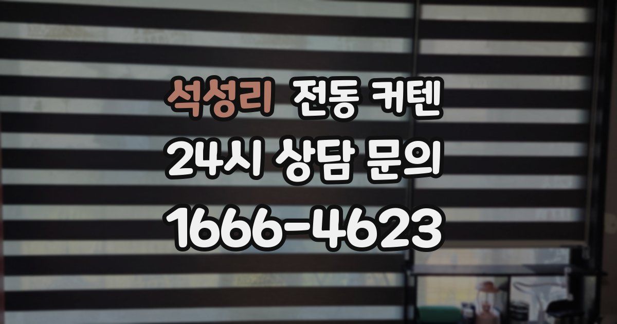 석성리 전동 커텐