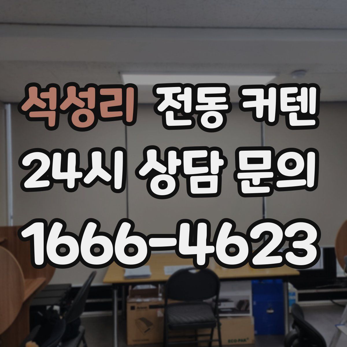 석성리 전동 커텐